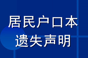居民戶(hù)口本遺失聲明