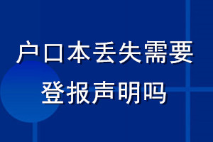 戶口本丟失需要登報(bào)聲明嗎