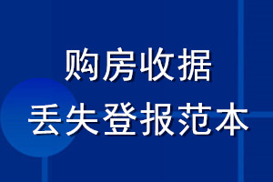 購房收據(jù)丟失登報范本
