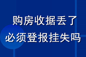 購房收據(jù)丟了必須登報掛失嗎