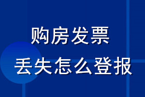 購房發(fā)票丟失怎么登報(bào)