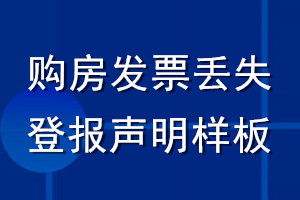 購房發(fā)票丟失登報(bào)聲明樣板