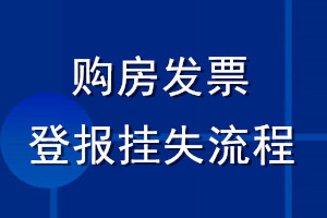 購房發(fā)票登報(bào)掛失流程