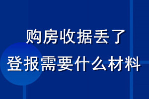 購房收據(jù)丟了登報需要什么材料