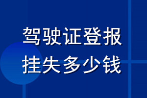駕駛證登報(bào)掛失多少錢(qián)