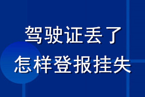 駕駛證丟了怎樣登報(bào)掛失