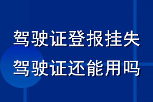 駕駛證登報掛失駕駛證還能用嗎