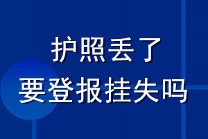 護(hù)照丟了要登報(bào)掛失嗎