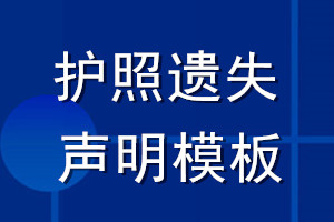 護(hù)照遺失聲明模板