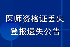 醫(yī)師資格證丟失登報(bào)遺失公告