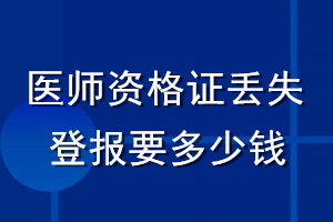 醫(yī)師資格證丟失登報(bào)要多少錢