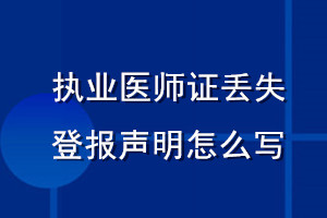執(zhí)業(yè)醫(yī)師證丟失登報(bào)聲明怎么寫(xiě)