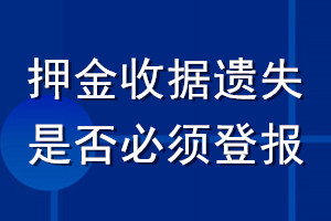 押金收據(jù)遺失是否必須登報(bào)