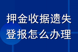 押金收據(jù)遺失登報(bào)怎么辦理