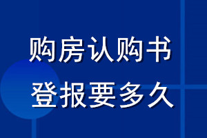 購房認(rèn)購書登報(bào)要多久