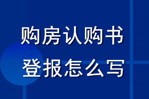 購(gòu)房認(rèn)購(gòu)書(shū)登報(bào)怎么寫(xiě)