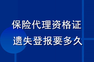 保險(xiǎn)代理資格證遺失登報(bào)要多久