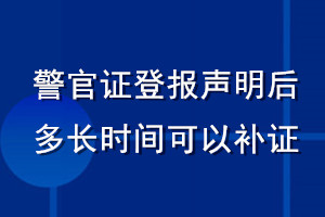 警官證登報聲明后多長時間可以補證