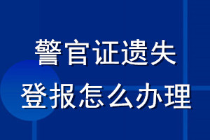 警官證遺失登報(bào)怎么辦理