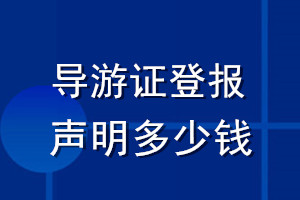 導(dǎo)游證登報(bào)聲明多少錢