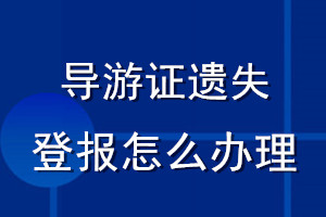 導(dǎo)游證遺失登報(bào)怎么辦理