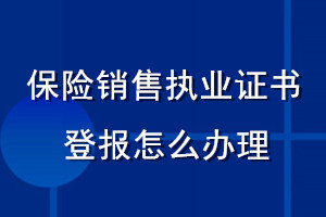 保險銷售執(zhí)業(yè)證書登報怎么辦理