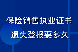 保險(xiǎn)銷售執(zhí)業(yè)證書遺失登報(bào)要多久