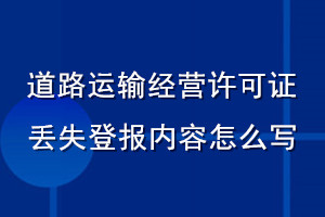 道路運輸經(jīng)營許可證丟失登報內(nèi)容怎么寫