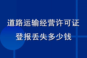 道路運(yùn)輸經(jīng)營(yíng)許可證登報(bào)丟失多少錢