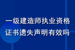 一級(jí)建造師執(zhí)業(yè)資格證書(shū)遺失聲明有效嗎