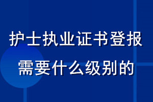 護士執(zhí)業(yè)證書登報需要什么級別的
