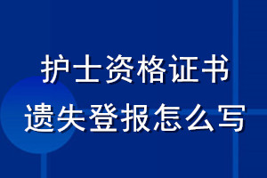 護(hù)士資格證書(shū)遺失登報(bào)怎么寫(xiě)
