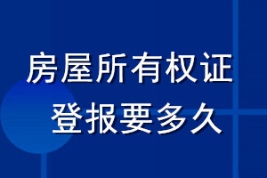 房屋所有權(quán)證登報要多久