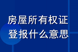房屋所有權(quán)證登報(bào)什么意思