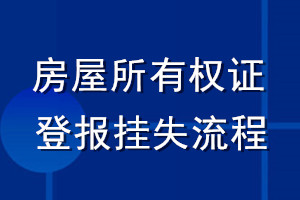房屋所有權(quán)證登報掛失流程