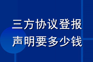 三方協(xié)議登報(bào)聲明要多少錢(qián)