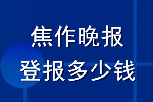 焦作晚報(bào)登報(bào)多少錢_焦作晚報(bào)登報(bào)掛失費(fèi)用