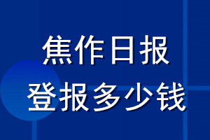 焦作日報(bào)登報(bào)多少錢_焦作日報(bào)登報(bào)掛失費(fèi)用