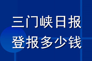 三門峽日?qǐng)?bào)登報(bào)多少錢_三門峽日?qǐng)?bào)登報(bào)掛失費(fèi)用