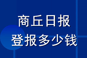 商丘日報登報多少錢_商丘日報登報掛失費(fèi)用