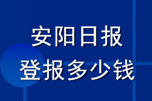 安陽(yáng)日?qǐng)?bào)登報(bào)多少錢_安陽(yáng)日?qǐng)?bào)登報(bào)掛失費(fèi)用