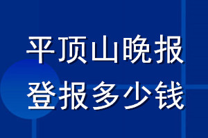 平頂山晚報登報多少錢_平頂山晚報登報掛失費(fèi)用