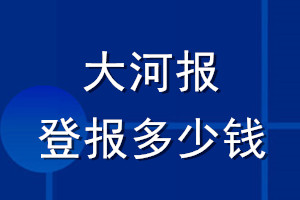大河報(bào)登報(bào)多少錢_大河報(bào)登報(bào)掛失費(fèi)用
