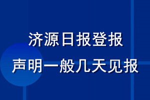 濟源日報登報聲明一般幾天見報？