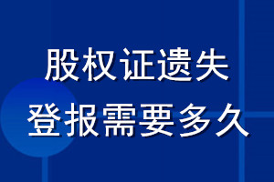 股權(quán)證遺失登報(bào)需要多久