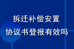 拆遷補(bǔ)償安置協(xié)議書登報(bào)有效嗎