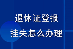 退休證登報(bào)掛失怎么辦理