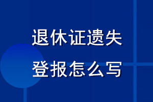 退休證遺失登報(bào)怎么寫