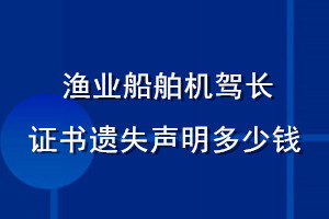 漁業(yè)船舶機駕長證書遺失聲明多少錢