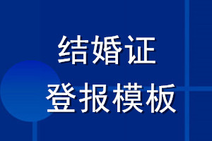 結(jié)婚證登報(bào)模板怎么寫